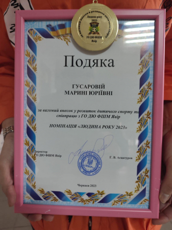 Марина Юріївна Гусарова отримала відзнаку  «Людина року 2023» за сприяння розвитку дитячого спорту та співпрацю з ФШМ